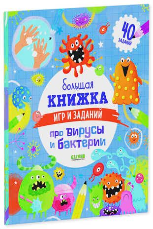 Большая книжка игр и заданий про вирусы и бактерии. Кошечкина Женя. Clever-активити, производитель Клевер (Clever) , ISBN 978-5-00154-397-8 № 2
