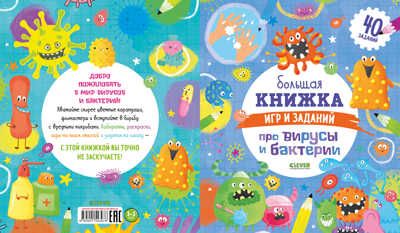 Большая книжка игр и заданий про вирусы и бактерии. Кошечкина Женя. Clever-активити, производитель Клевер (Clever) , ISBN 978-5-00154-397-8 № 3