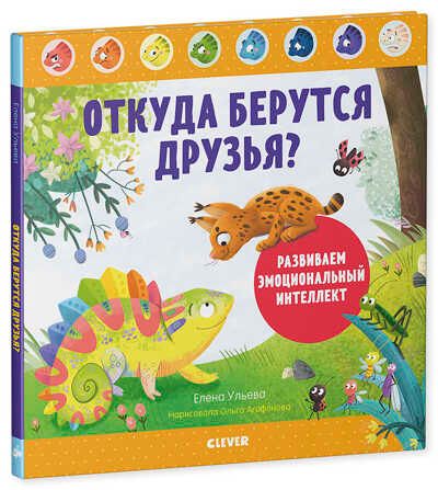 Откуда берутся друзья? Развиваем эмоциональный интеллект. Ульева Е. Дружим с эмоциями, производитель Клевер (Clever) , ISBN 978-5-00154-348-0 № 2