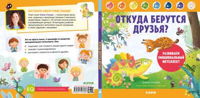 Откуда берутся друзья? Развиваем эмоциональный интеллект. Ульева Е. Дружим с эмоциями, производитель Клевер (Clever) , ISBN 978-5-00154-348-0 № 3