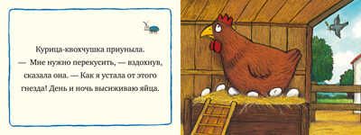 Заботливая курочка. Шеффлер А. Книжки-картонки, производитель Клевер (Clever) , ISBN 978-5-00154-334-3 № 3