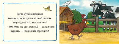Заботливая курочка. Шеффлер А. Книжки-картонки, производитель Клевер (Clever) , ISBN 978-5-00154-334-3 № 5