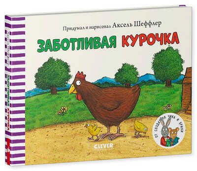 Заботливая курочка. Шеффлер А. Книжки-картонки, производитель Клевер (Clever) , ISBN 978-5-00154-334-3 № 6