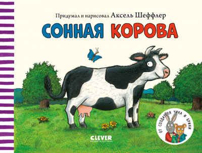 Сонная корова. Шеффлер А. Книжки-картонки, производитель Клевер (Clever) , ISBN 978-5-00154-335-0 № 1