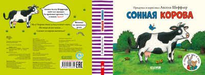 Сонная корова. Шеффлер А. Книжки-картонки, производитель Клевер (Clever) , ISBN 978-5-00154-335-0 № 3