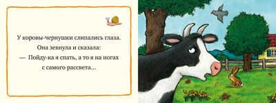 Сонная корова. Шеффлер А. Книжки-картонки, производитель Клевер (Clever) , ISBN 978-5-00154-335-0 № 4