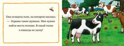 Сонная корова. Шеффлер А. Книжки-картонки, производитель Клевер (Clever) , ISBN 978-5-00154-335-0 № 5