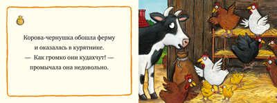 Сонная корова. Шеффлер А. Книжки-картонки, производитель Клевер (Clever) , ISBN 978-5-00154-335-0 № 6