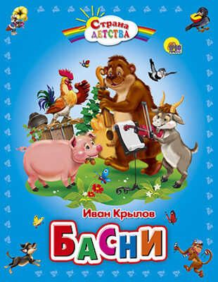 "Басни", производитель Проф-Пресс , ISBN 978-5-37803-796-4 № 1