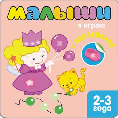Я играю (Книжки с наклейками для самых маленьких), книга с многоразовыми наклейками, производитель МОЗАИКА kids , ISBN 978-5-43150-116-6 № 1