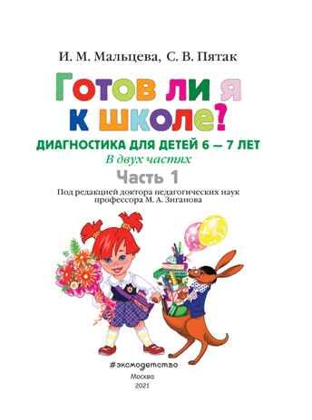 Готов ли я к школе? Диагностика для детей 6-7 лет. Часть 1. Пятак С.В., Мальцева И.М. Ломоносовская школа, производитель Эксмо , ISBN 978-5-69970-235-0 № 2