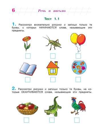 Готов ли я к школе? Диагностика для детей 6-7 лет. Часть 1. Пятак С.В., Мальцева И.М. Ломоносовская школа, производитель Эксмо , ISBN 978-5-69970-235-0 № 7