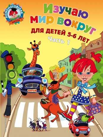 Изучаю мир вокруг: для детей 5-6 лет. Часть 1. Егупова В.А. Ломоносовская школа, производитель Эксмо , ISBN 978-5-69965-999-9 № 1