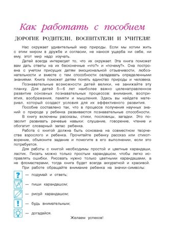 Изучаю мир вокруг: для детей 5-6 лет. Часть 1. Егупова В.А. Ломоносовская школа, производитель Эксмо , ISBN 978-5-69965-999-9 № 4