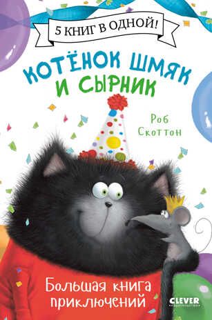 Котенок Шмяк и Сырник. Большая книга приключений. Скоттон Р. Котенок Шмяк, производитель Клевер (Clever) , ISBN 978-5-00154-833-1 № 1