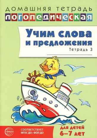 ДЛТ Учим слова и предложения. Речевые игры и упражнения для детей 6—7 лет: В 5 тетрадях. Тетрадь 3., производитель Сфера ТЦ , ISBN 978-5-99493-664-1 № 1