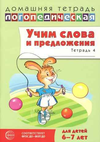 ДЛТ Учим слова и предложения. Речевые игры и упражнения для детей 6—7 лет: В 5 тетрадях. Тетрадь 4., производитель Сфера ТЦ , ISBN 978-5-99493-665-8 № 1
