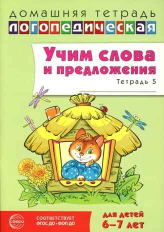 ДЛТ Учим слова и предложения. Речевые игры и упражнения для детей 6—7 лет: В 5 тетрадях. Тетрадь 5., производитель Сфера ТЦ , ISBN 978-5-99493-666-5 № 1