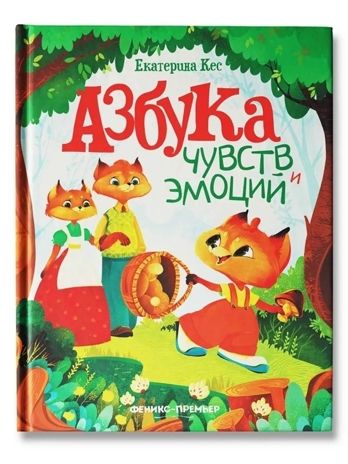 Азбука чувств и эмоций, производитель «Феникс-Премьер», ISBN 978-5-22241-990-8 № 1