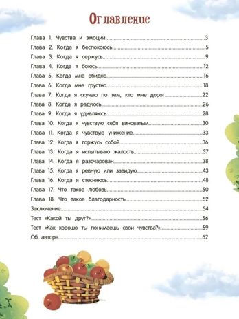 Азбука чувств и эмоций, производитель «Феникс-Премьер», ISBN 978-5-22241-990-8 № 4