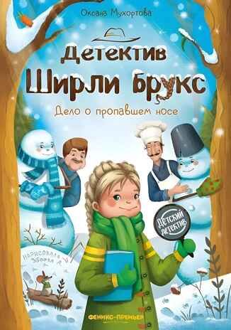 Детектив Ширли Брукс: дело о пропавшем носе, производитель «Феникс-Премьер», ISBN 978-5-22238-983-6 № 1