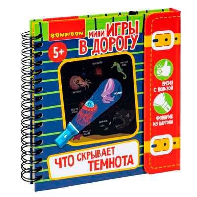 Мини-игры в дорогу для малышей Что скрывает темнота с фонариком из картона, арт. ВВ5623, производитель Bondibon (Бондибон), ISBN 489-5-13605-794-5 № 1