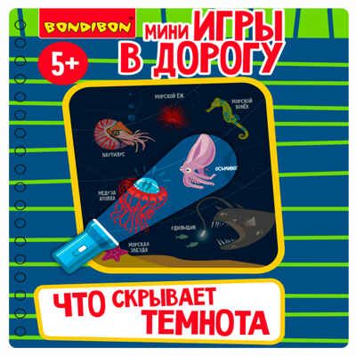 Мини-игры в дорогу для малышей Что скрывает темнота с фонариком из картона, арт. ВВ5623, производитель Bondibon (Бондибон), ISBN 489-5-13605-794-5 № 4