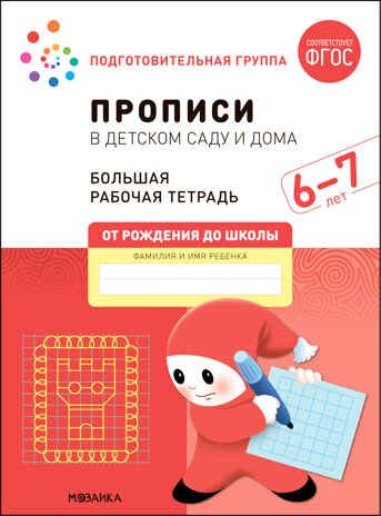 Прописи в детском саду и дома. 6-7 лет. Большая рабочая тетрадь. ФГОС, производитель МОЗАИКА-СИНТЕЗ , ISBN 978-5-43152-325-0 № 1