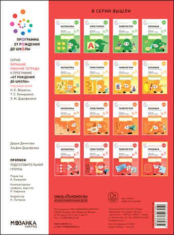 Прописи в детском саду и дома. 6-7 лет. Большая рабочая тетрадь. ФГОС, производитель МОЗАИКА-СИНТЕЗ , ISBN 978-5-43152-325-0 № 4