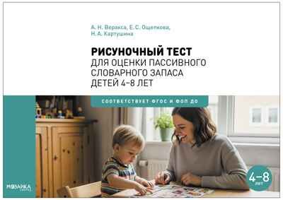 Рисуночный тест для оценки пассивного словарного запаса. Карточки для работы с детьми 4-8 лет с методическим пособием. ФГОС. ФОП, производитель МОЗАИКА-СИНТЕЗ , ISBN 978-5-43154-540-5 № 1