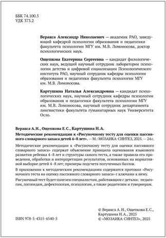 Рисуночный тест для оценки пассивного словарного запаса. Карточки для работы с детьми 4-8 лет с методическим пособием. ФГОС. ФОП, производитель МОЗАИКА-СИНТЕЗ , ISBN 978-5-43154-540-5 № 5