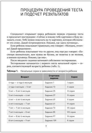Рисуночный тест для оценки пассивного словарного запаса. Карточки для работы с детьми 4-8 лет с методическим пособием. ФГОС. ФОП, производитель МОЗАИКА-СИНТЕЗ , ISBN 978-5-43154-540-5 № 6