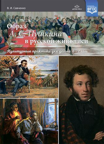 Образ А.С. Пушкина в русской живописи. Культурные практики для детей 6-7 лет. Учебно-наглядное пособие. ФГОС. Савченко В.И., производитель Детство-Пресс , ISBN 978-5-90742-123-3 № 1