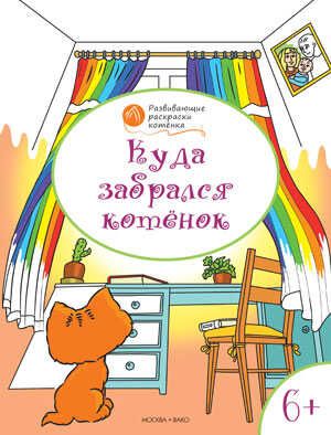 Куда забрался котёнок. Развивающие раскраски 6+. Мёдов В.М.(Серия:Оранжевый котёнок), арт.197076, производитель Вакоша , ISBN 978-5-40802-628-9 № 1