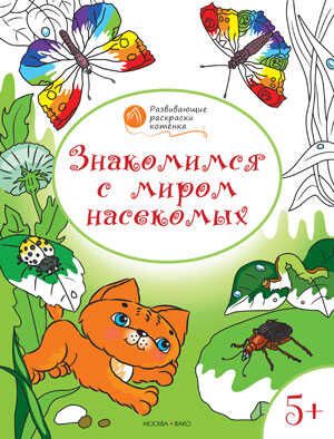 Знакомимся с миром насекомых. Развивающие раскраски 5+. Мёдов В.М. (Серия:Оранжевый котёнок), арт.197077, производитель Вакоша , ISBN 978-5-40802-627-2 № 1
