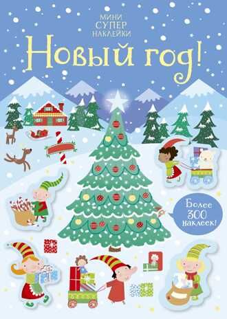 Новый год! Робсон К. Супернаклейки-мини, производитель Махаон , ISBN 978-5-38916-360-7 № 1