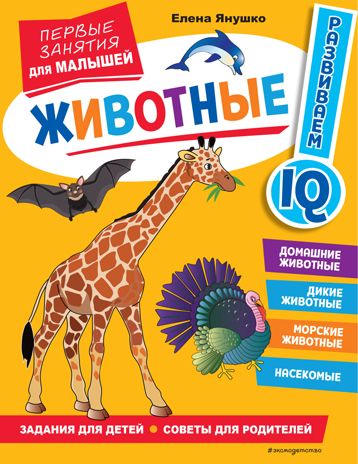 Животные. Первые занятия для малышей, производитель Эксмо , ISBN 978-5-04169-420-3 № 1