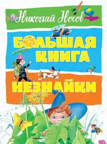 Большая книга Незнайки. Носов Н. Большая книга, производитель Махаон , ISBN 978-5-38913-987-9 № 2
