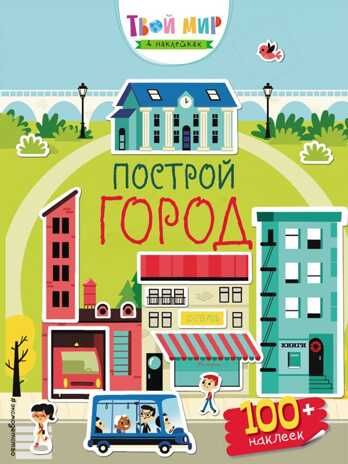 Построй город. Твой мир в наклейках, производитель Эксмо , ISBN 978-5-04090-446-4 № 1