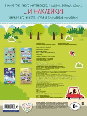 Построй город. Твой мир в наклейках, производитель Эксмо , ISBN 978-5-04090-446-4 № 2