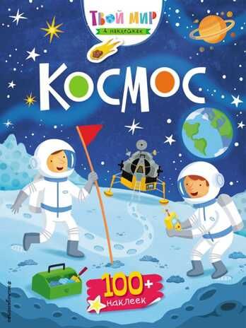 Космос. Твой мир в наклейках, производитель Эксмо , ISBN 978-5-04090-447-1 № 1
