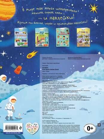 Космос. Твой мир в наклейках, производитель Эксмо , ISBN 978-5-04090-447-1 № 2