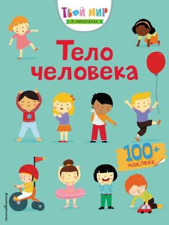 Тело человека. Твой мир в наклейках, производитель Эксмо , ISBN 978-5-04090-448-8 № 1