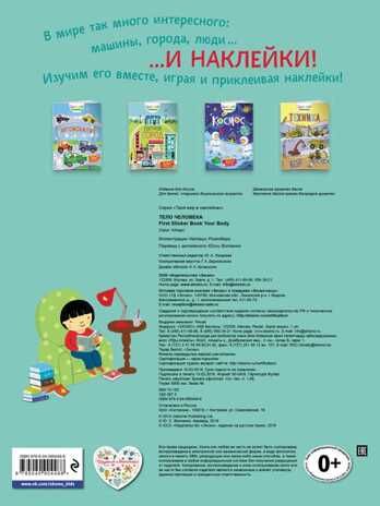 Тело человека. Твой мир в наклейках, производитель Эксмо , ISBN 978-5-04090-448-8 № 2