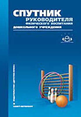 Спутник руководителя физ. воспитания, производитель Детство-Пресс , ISBN 978-5-89814-315-2 № 1