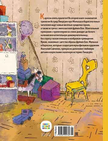 Карлсон, который живёт на крыше, опять прилетел, производитель Махаон , ISBN 978-5-38922-276-2 № 2