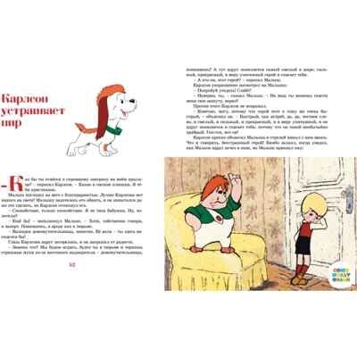 Карлсон, который живёт на крыше, опять прилетел, производитель Махаон , ISBN 978-5-38922-276-2 № 5