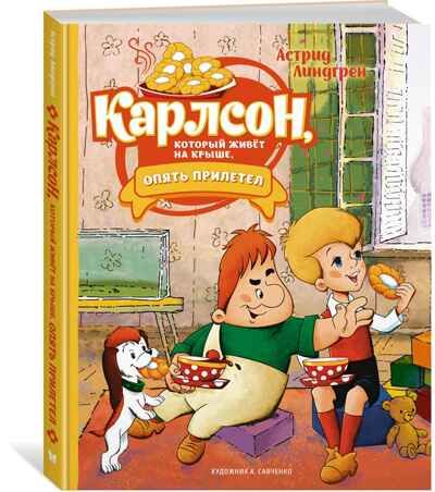 Карлсон, который живёт на крыше, опять прилетел, производитель Махаон , ISBN 978-5-38922-276-2 № 1
