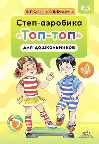 Степ-аэробика «Топ-топ» для дошкольников: учебно-методическое пособие. 4-7 лет. ФГОС, производитель Детство-Пресс , ISBN 978-5-90742-141-7 № 1