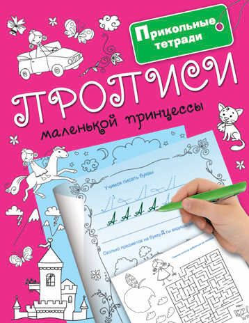 Прописи маленькой принцессы. Оковитая К. Прикольные тетради, производитель АСТ , ISBN 978-5-17098-980-5 № 1